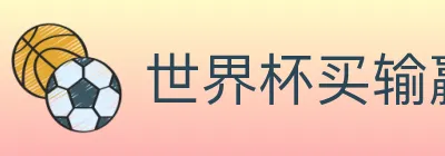 世界杯买输赢入口 Logo